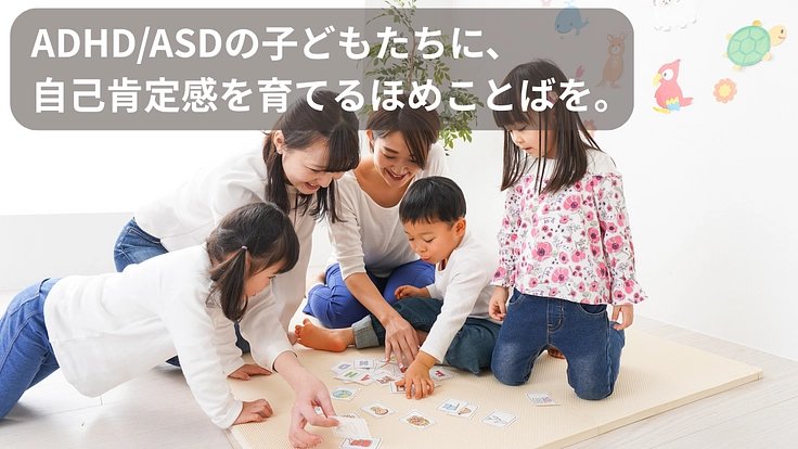 ADHD/ASDの子へ。"自分を好きになる"カルタを届けたい。