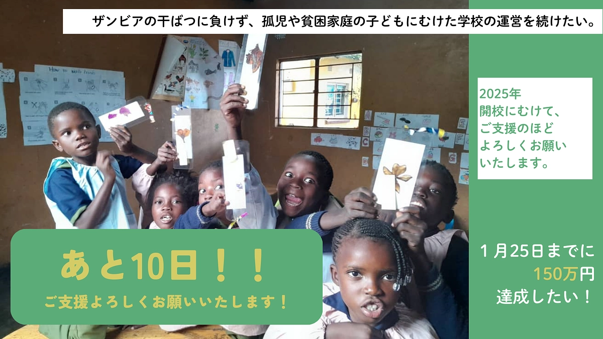 【残り10日！】引き続きご支援をお願いいたします！