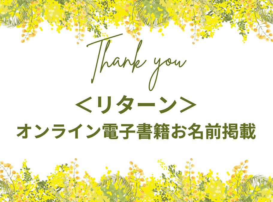 ＜リターン＞オンライン電子書籍お名前掲載