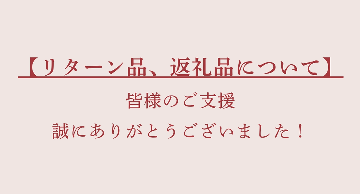 リターン品、返礼品について