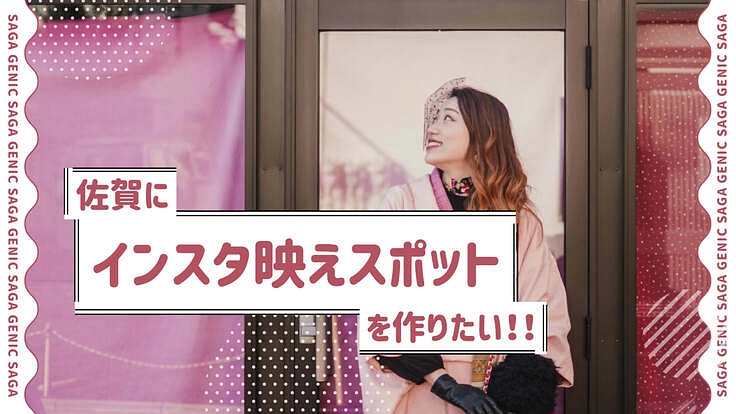 佐賀にインスタ映えスポットを作りたい！