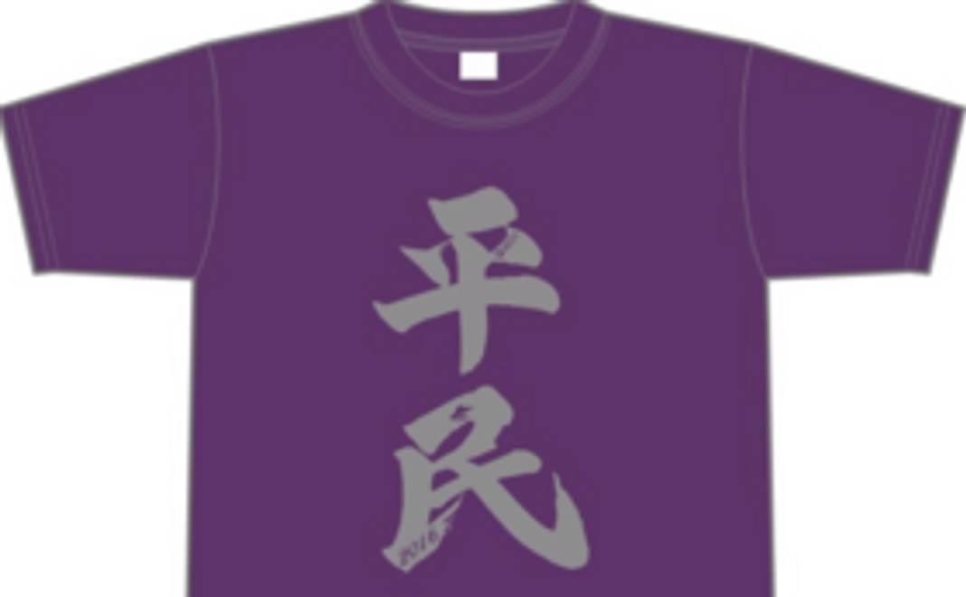 ＮＥＷ！【そこそこ奮発！支援プラン】大人気！平民Ｔシャツ2016年限定バージョン