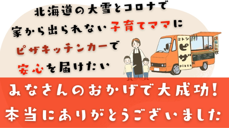 大雪とコロナで家を出られないママにピザキッチンカーで安心を届けたい