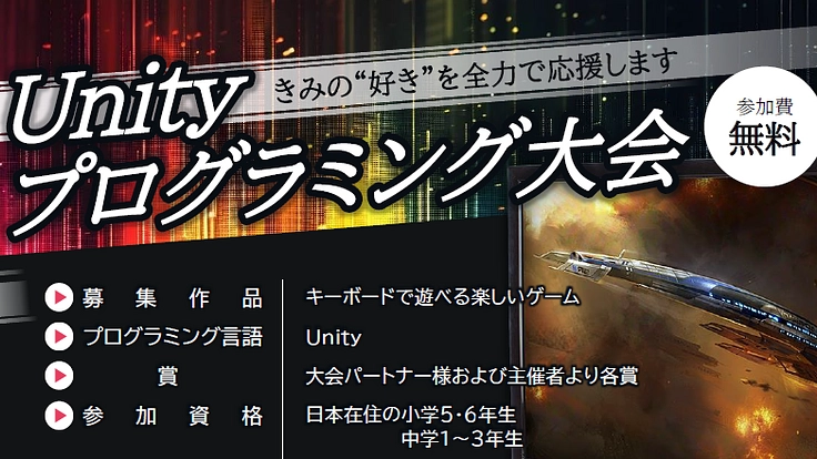 小・中学生に、プログラミングをもっと身近に感じてもらいたい