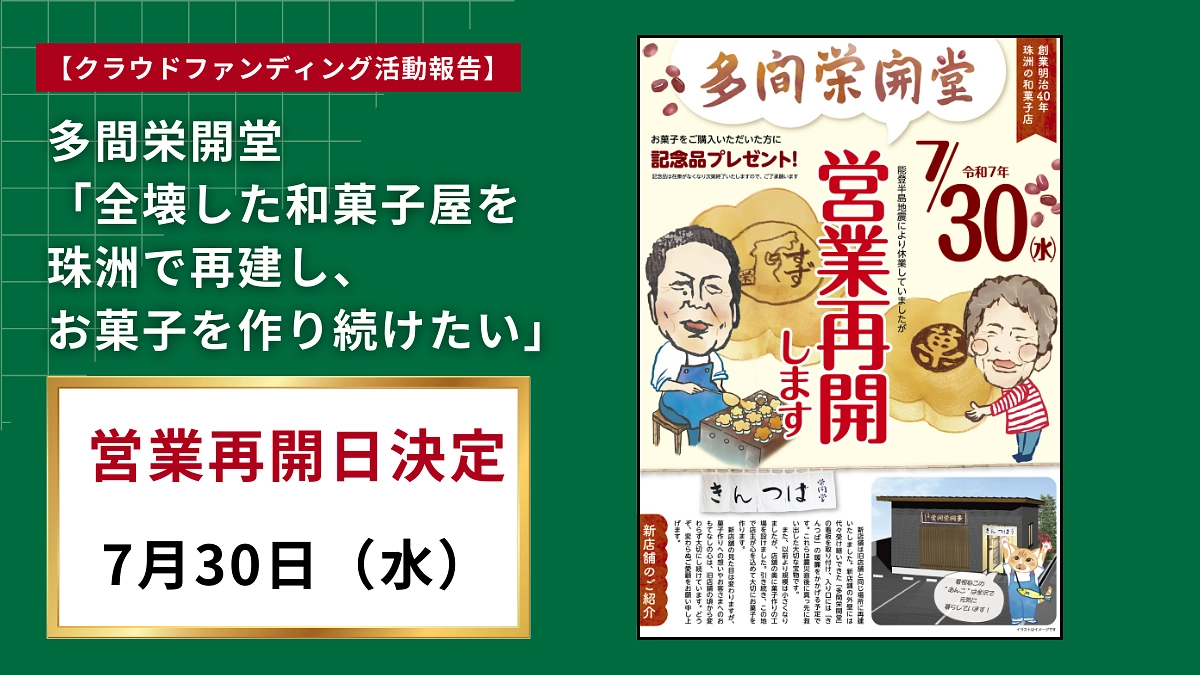 営業再開日の決定　~７月３０日（水）~