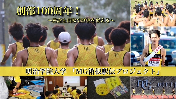 【寮無しでも箱根路へ‼︎】明治学院大学『MG駅伝プロジェクト』