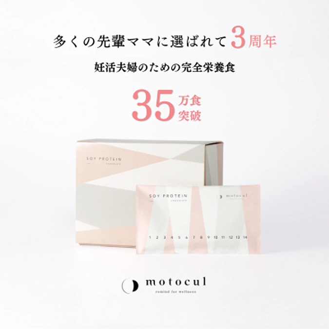 多くの先輩ママに選んでいただき、妊活プロテイン モトクルが3周年を迎えます。