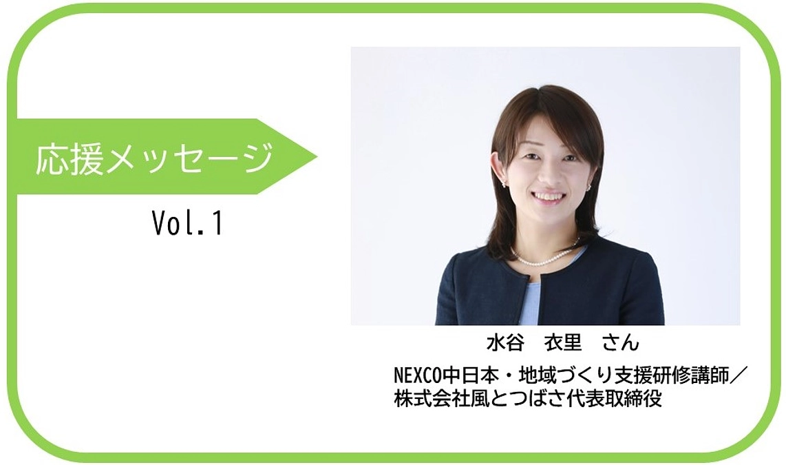 応援メッセージをいただきました（水谷　衣里さん）