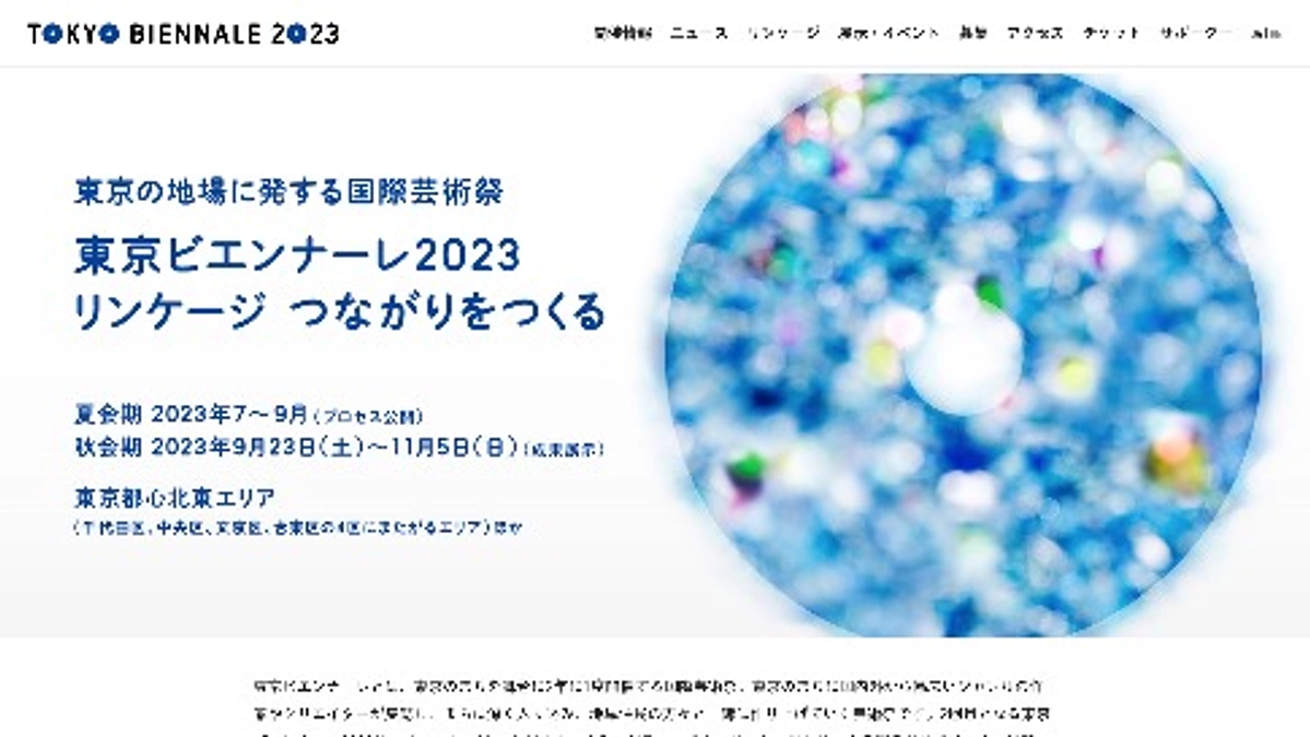 「東京ビエンナーレ2023」ウェブサイト更新のお知らせ