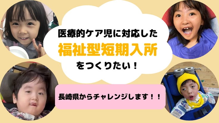 医療的ケア児も発達障害児も利用できる福祉型短期入所施設を創りたい!