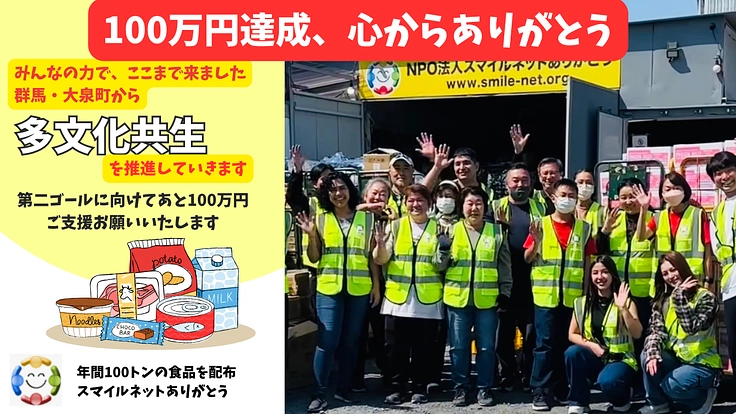 食のセーフティネットを群馬・大泉から広げたい！