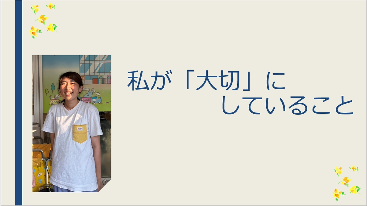 【私が大切にしていること】