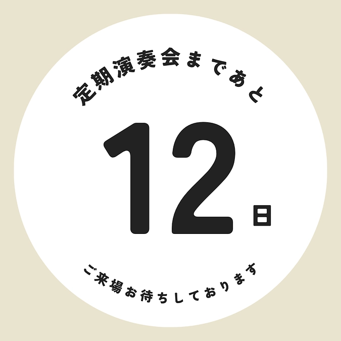 定期演奏会本番まであと12日！