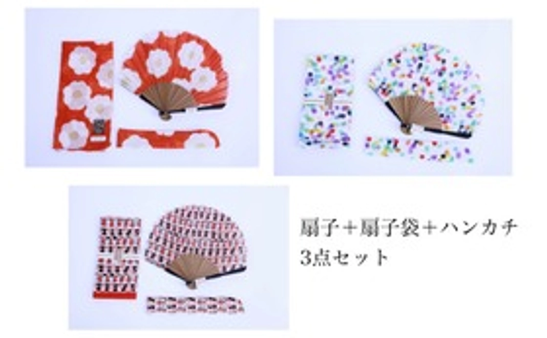 扇子＋扇子袋＋ハンカチセット 3点セット