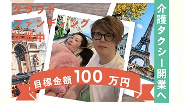 介護タクシーを開業したい！ のトップ画像