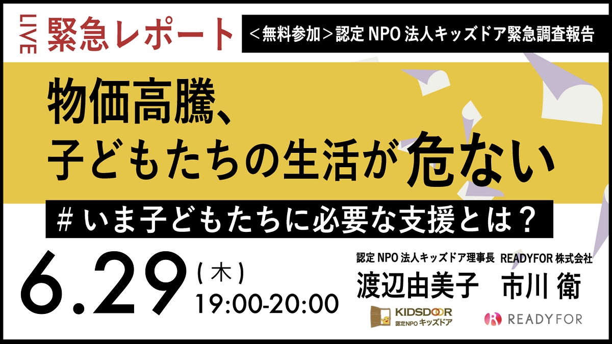 【配信アーカイブ】緊急調査報告「物価高騰、子どもたちの生活が危ない」