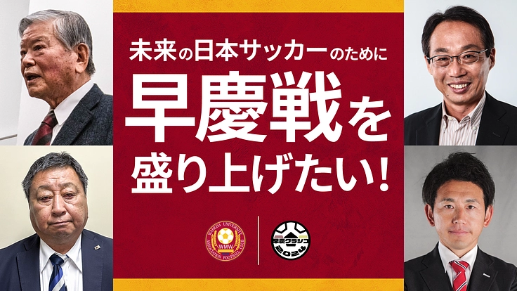 大学サッカーから世界へ！「早慶クラシコ“新国立競技場”」への挑戦。（早稲田大学ア式蹴球部 2024/07/01 公開） - クラウドファンディング  READYFOR