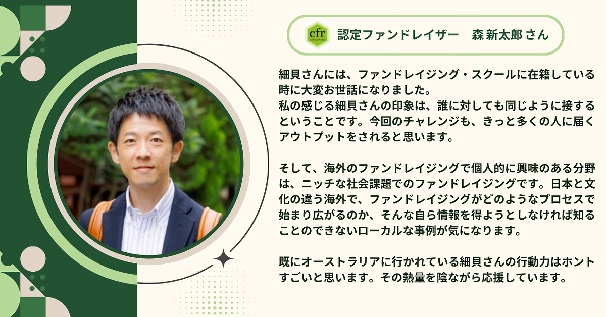 認定ファンドレイザーの森 新太郎さんから応援メッセージをいただきました！