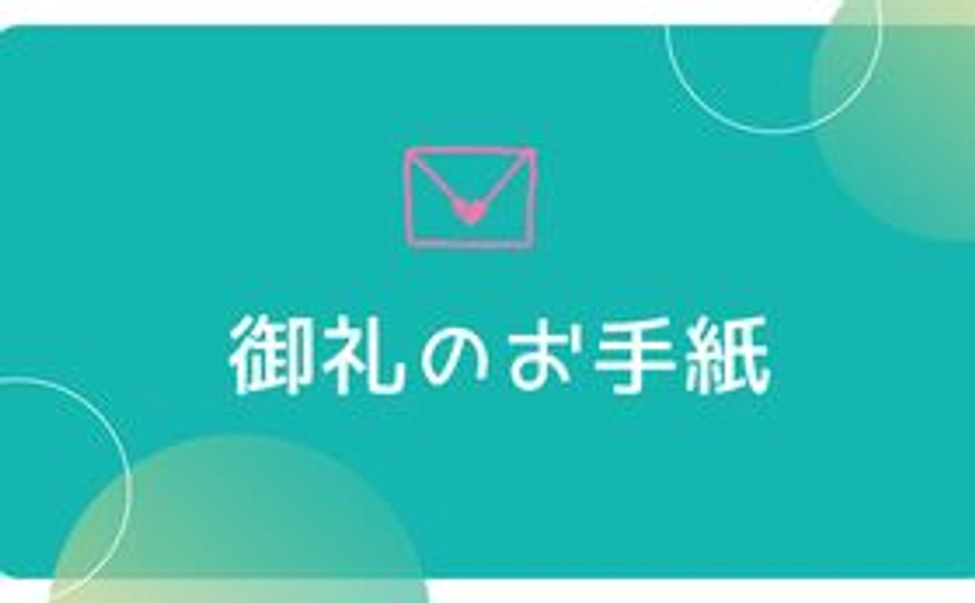 メンバーからの感謝の手書きのお手紙