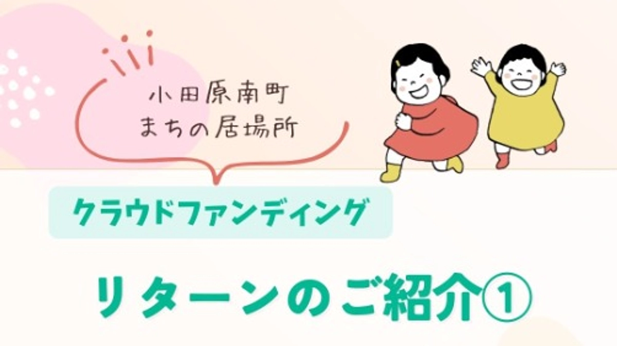 リターンの紹介①