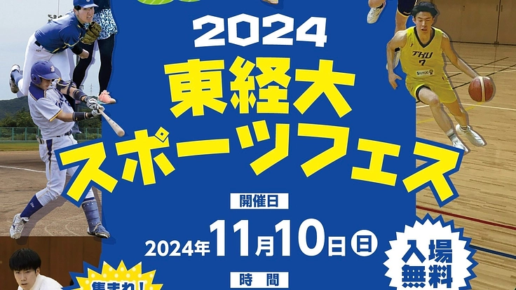 東経大スポーツフェス