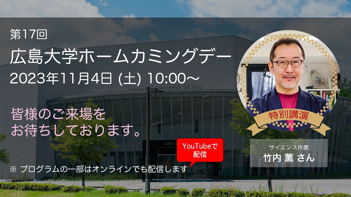 （11/4）広島大学ホームカミングデーを開催します！