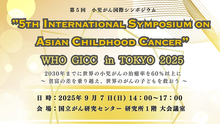 アジア全域の小児がん患者とがんサバイバー、その家族を支えたい!