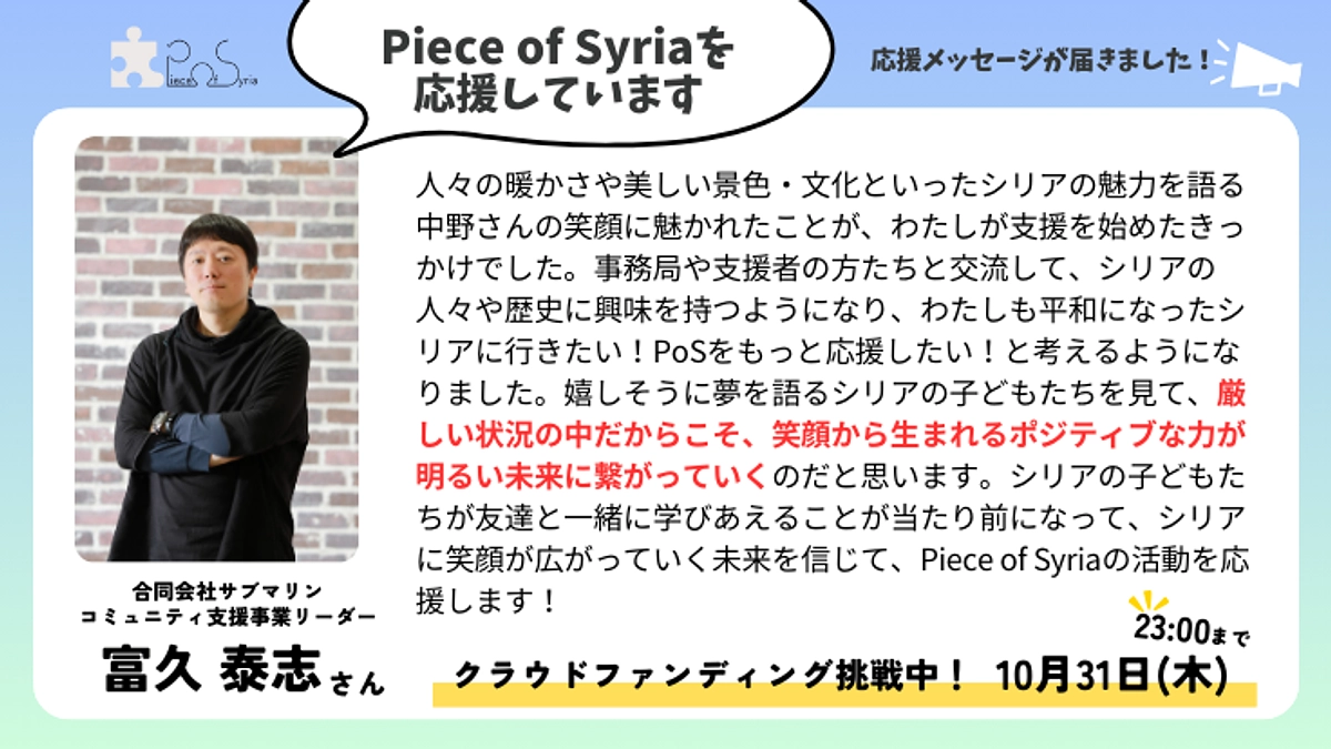＜応援メッセージ＞富久 泰志さん（合同会社サブマリン　コミュニティ支援事業リーダー）