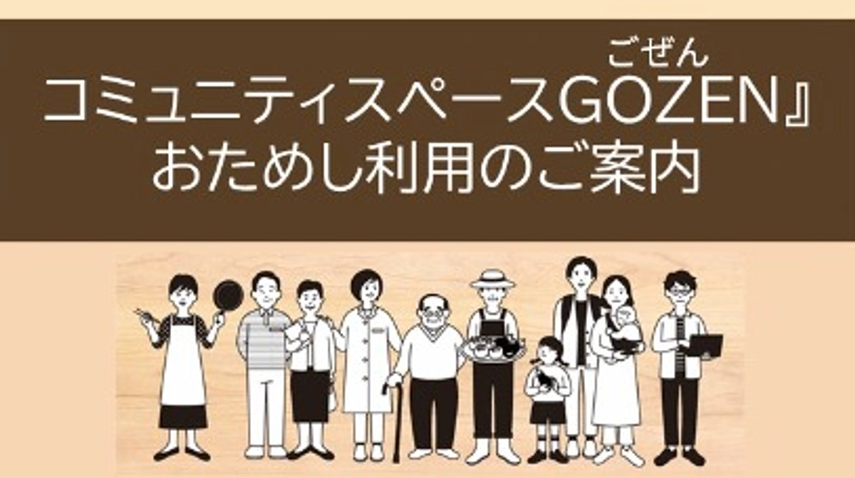 コミュニティスペース「GOZEN（ごぜん）」おためし利用スタート！