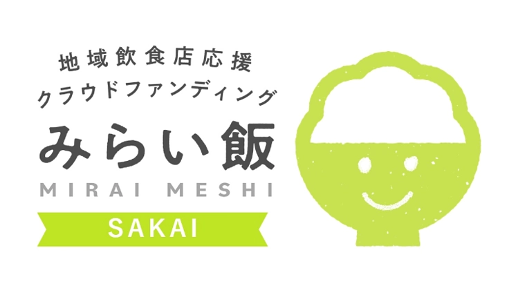 地域飲食店応援クラウドファンディングみらい飯