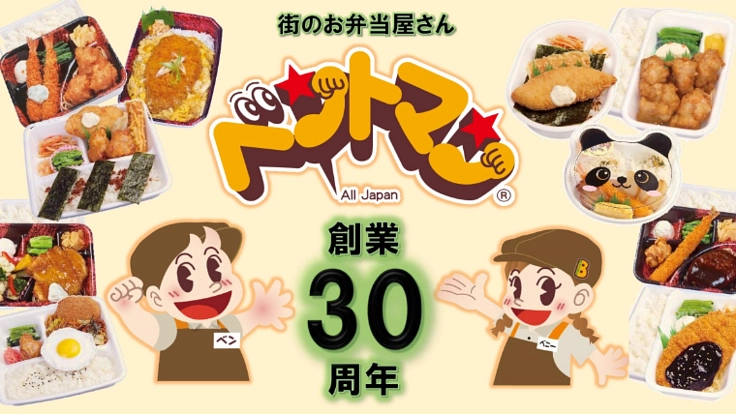 ベントマン創業30周年!あなたが作るお弁当をみんなで食べよう