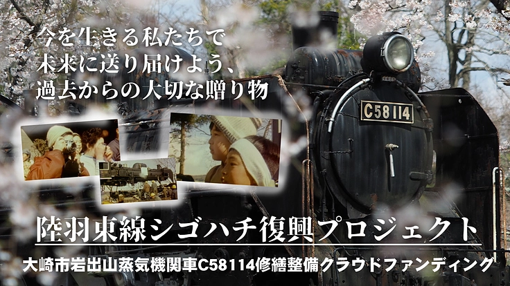 陸羽東線で活躍した蒸気機関車を修復し、歴史と共に未来へ！