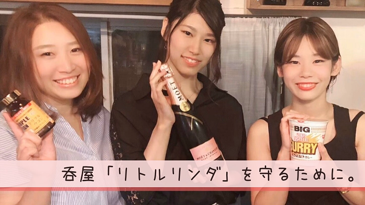 コロナショックを乗り越え、憩いの場「リトルリンダ」を守りたい