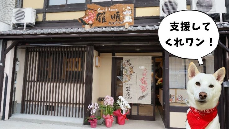 皆様の憩いの場であるゲストハウス雅順をコロナ危機から救って!