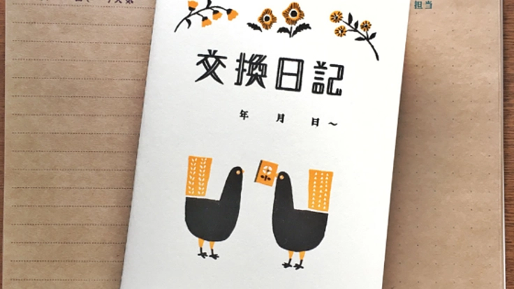 日記をみんなで付けていくサービス「交換日記」