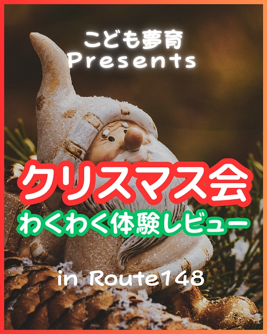 2024.12.22 こども夢育クリスマスパーティ