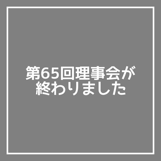 第65回理事会が終わりました