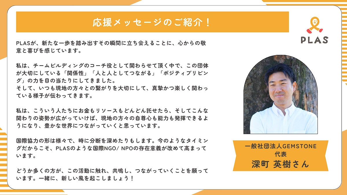 応援メッセージのご紹介 | 一般社団法人GEMSTONE 代表 深町 英樹さん