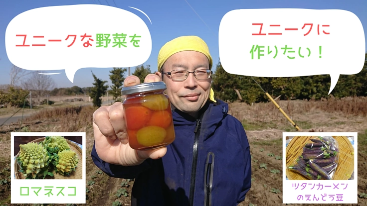 50歳を前に、農業で独立します！ユニークな野菜をお届けしたい！
