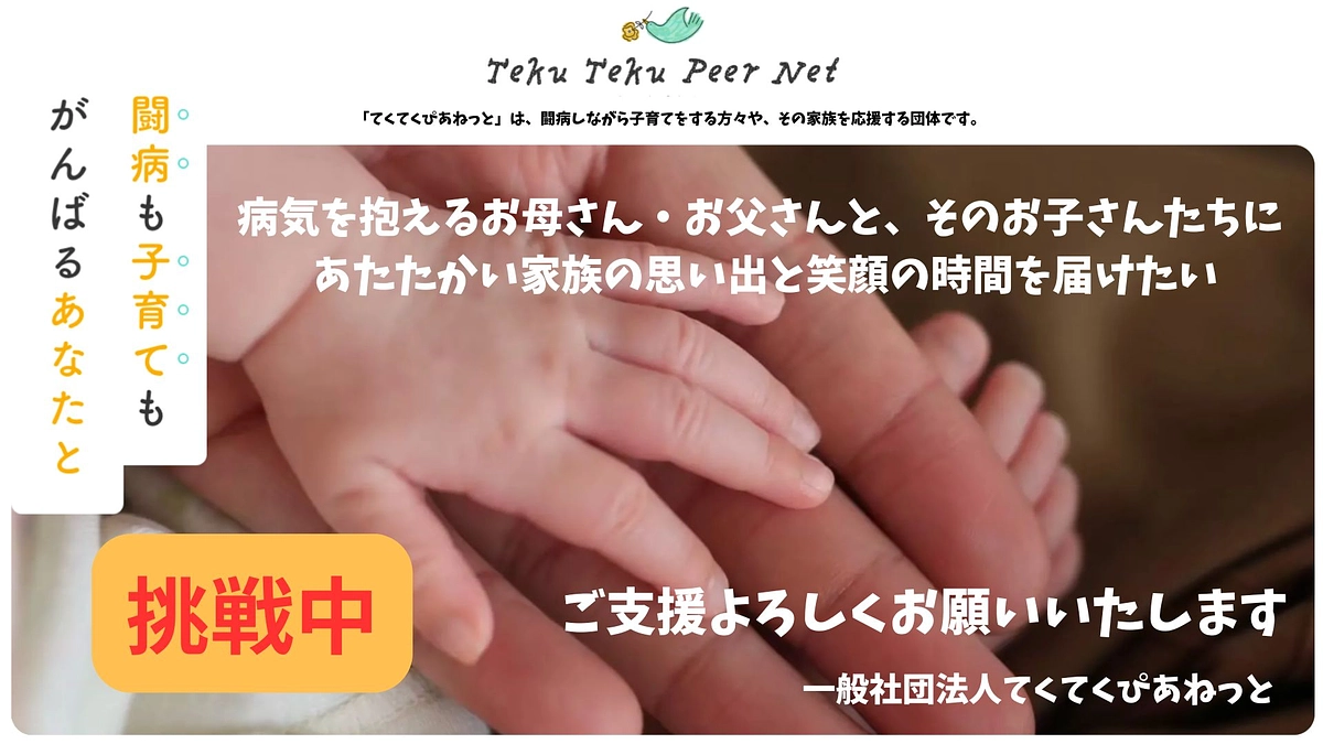 ご支援のお願い｜本日（6/14）～クラウドファンディングに挑戦開始しました（てくてくぴあねっと）