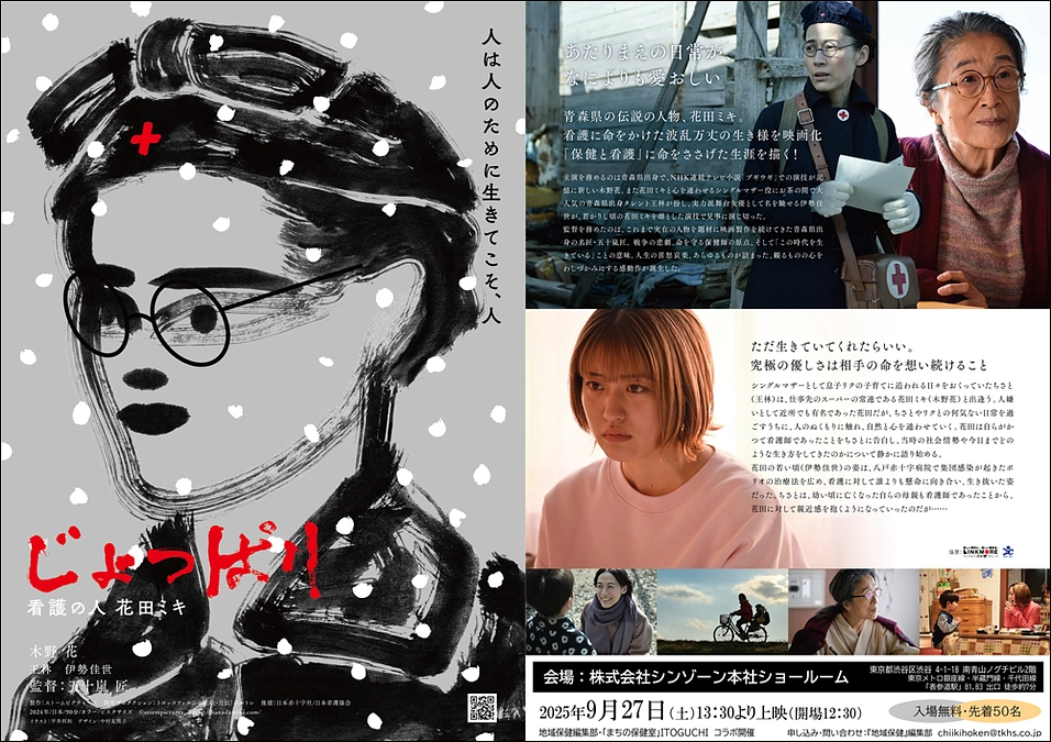 【参加者募集】9/27（土）「まちの保健室」ITOGUCHI＆地域保健の合同企画映画