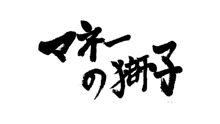 “まちのプレーヤー”を支援する「マネーの獅子」を開催!
