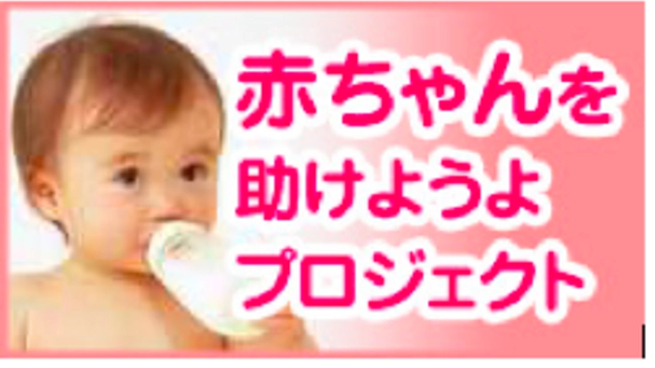 熊本で被災された赤ちゃん、パパ・ママを少しでも支援したい！
