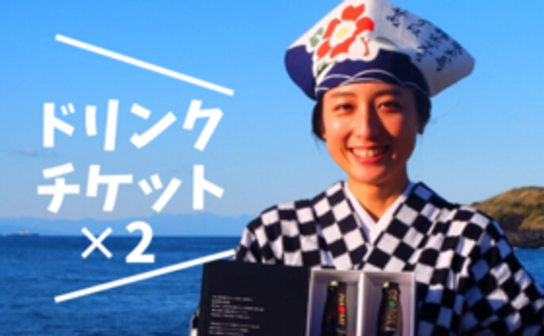 大島でお待ちしています！ドリンクチケットコース