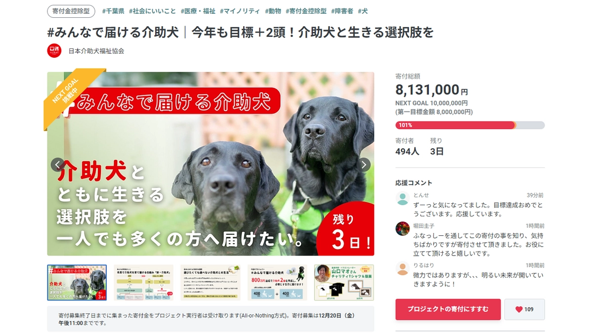 ネクストゴールのお知らせ：介助犬育成の基盤を整えるために