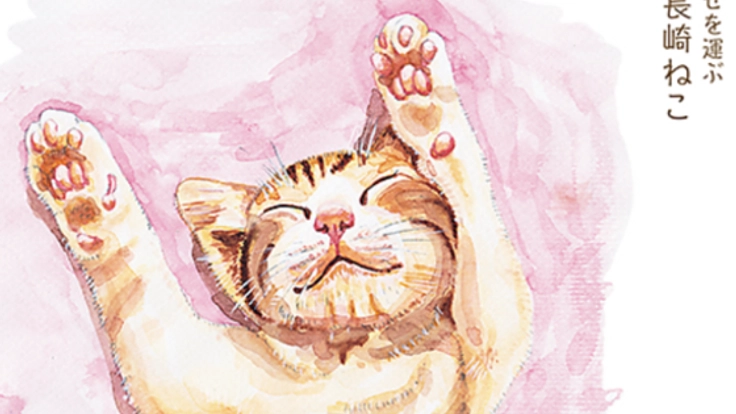 幸せを運ぶ「尾曲り猫」のイラスト集をつくって長崎を伝えたい！