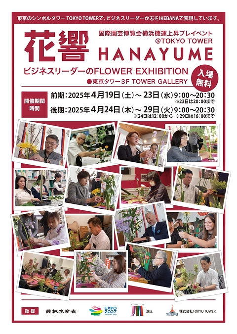 東京タワーで生け花を生けてくださるビジネスリーダー募集中