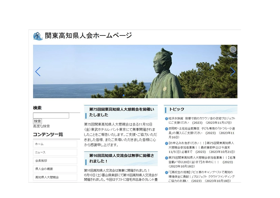 「関東高知県人会」のＨＰのトピックに掲載されました。