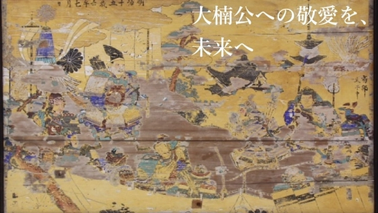 135年の時を越え楠木正成公への敬愛を現代へ。絵馬復元計画！