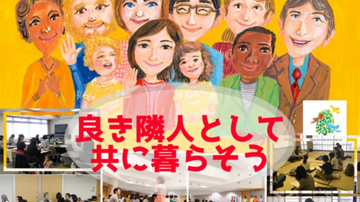 情報の壁と孤立に悩む外国人住民の子育てを助け、真の共生社会に